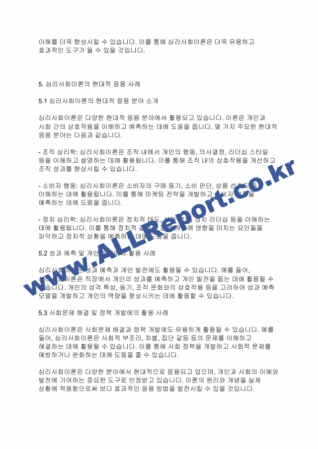 심리사회이론] 심리사회이론의 평가와 적용에 대하여 서술해 봅시다.pdf